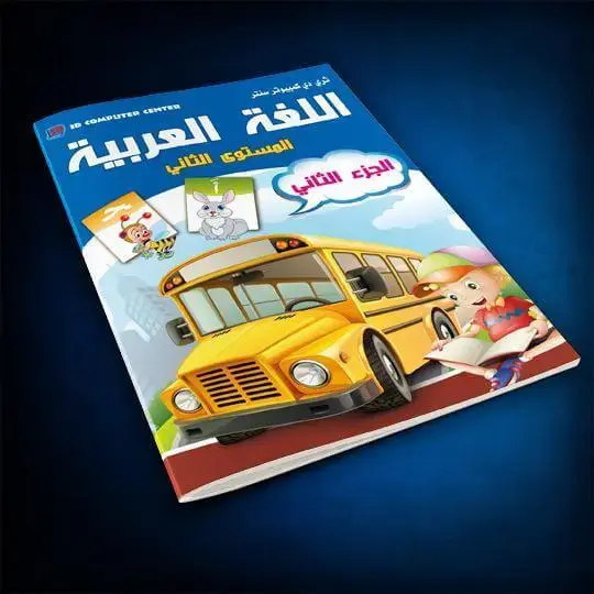 كتاب اللغة العربية المستوى الثاني ج2