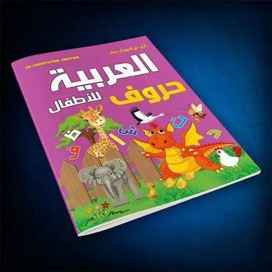كتاب اللغة العربية للأطفال - حروف
