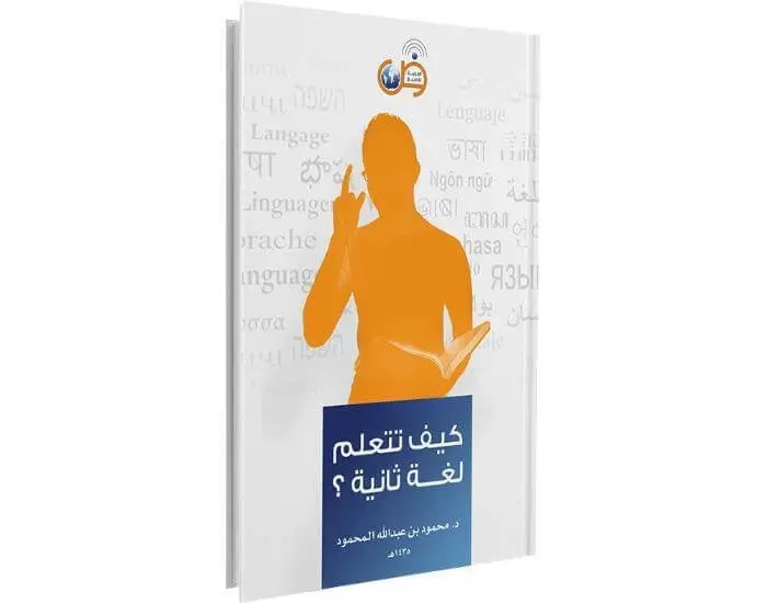 كتاب كيف تتعلم لغة ثانية