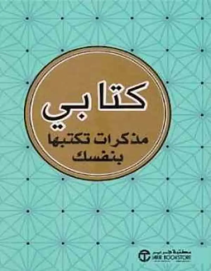 كتابي مذكرات تكتبها بنفسك
