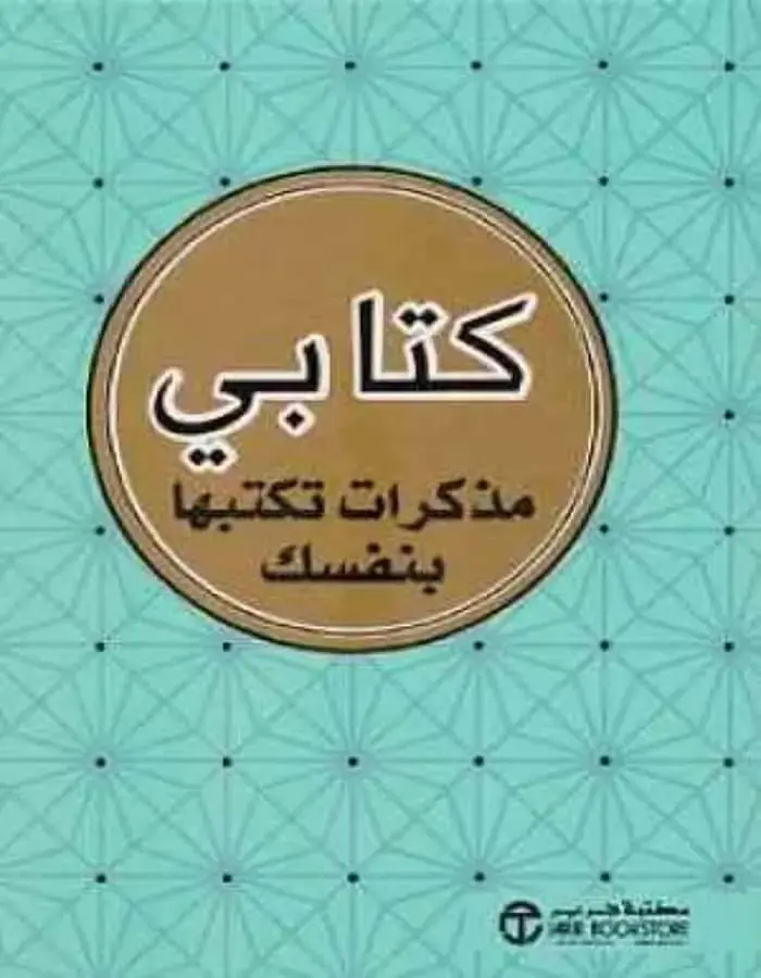 كتابي مذكرات تكتبها بنفسك