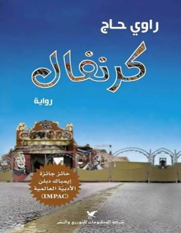 كرنفال - راوي حاج