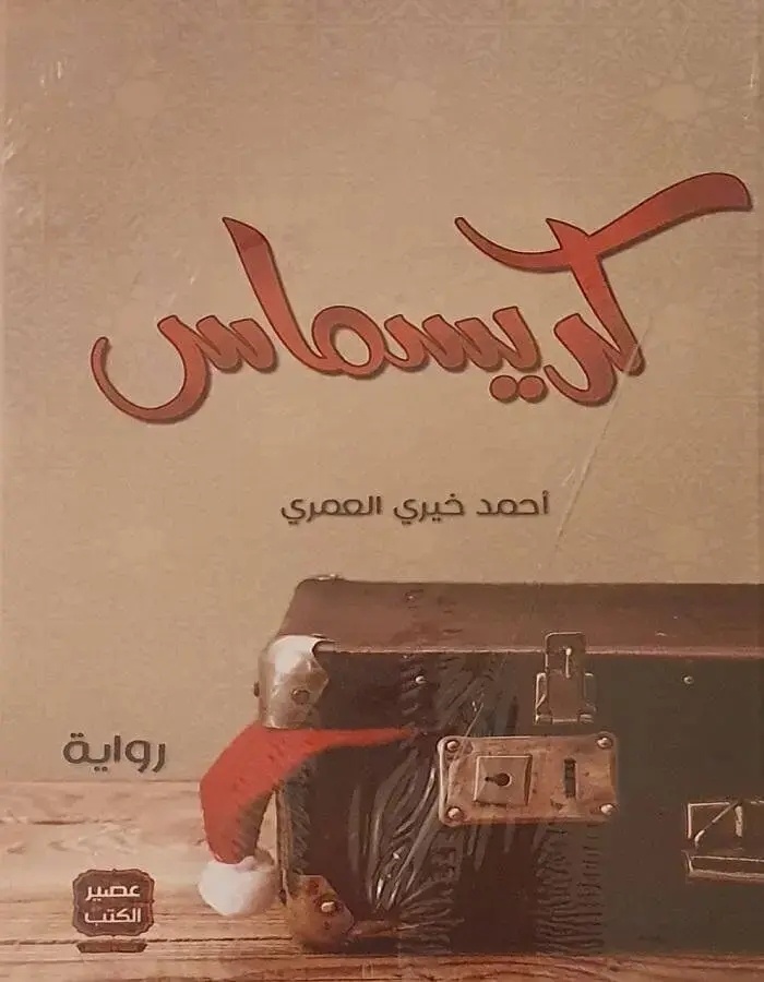 كريسماس في مكة - أحمد خيري العمري
