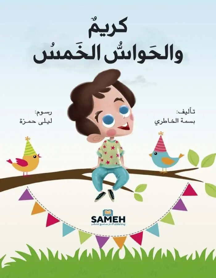 كريم والحواس الخمس