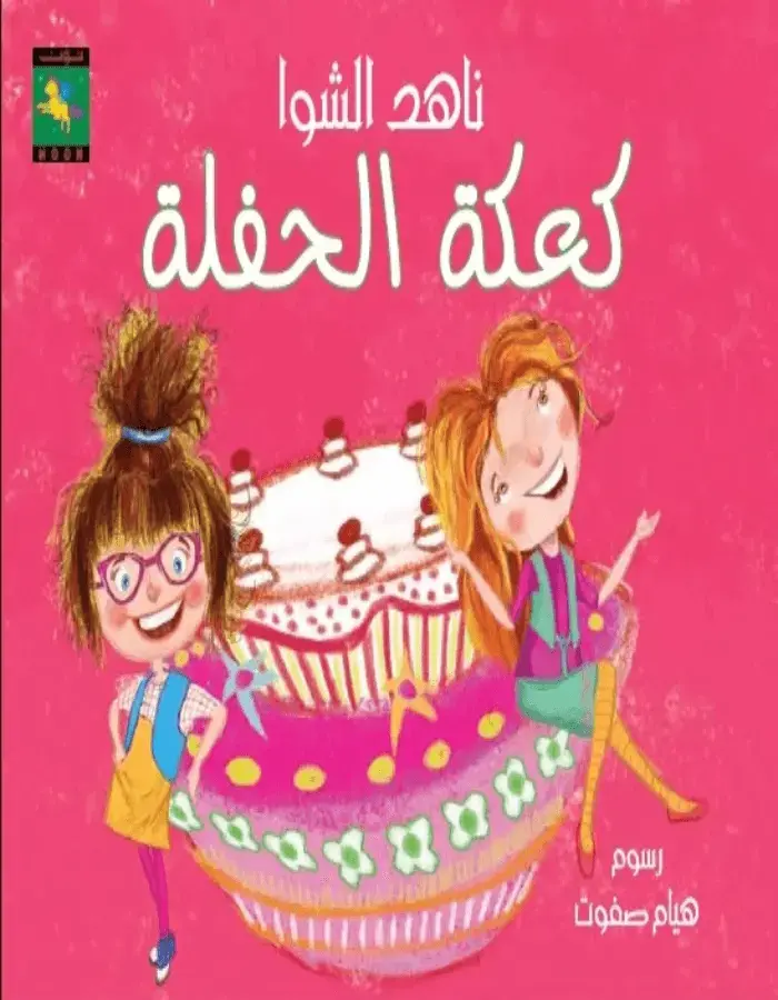 كعكة الحفلة