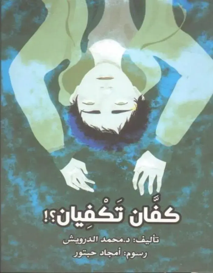 كفان تكفيان