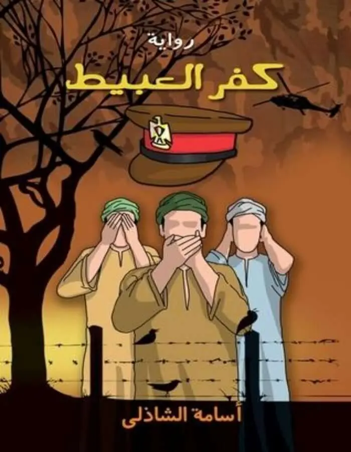 كفر العبيط - أسامة الشاذلي