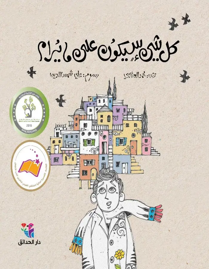 كل شيء سيكون على ما يرام