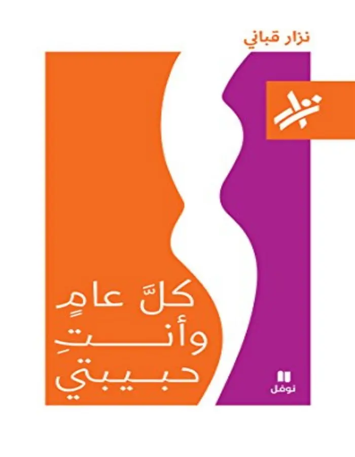 كل عام وأنت حبيبتي - نزار قباني