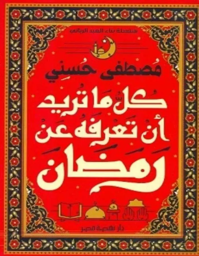 كل ما تريد أن تعرفه عن رمضان - مصطفى حسني