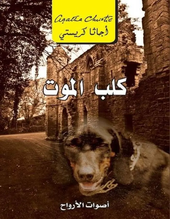 كلب الموت - أجاثا كريستي