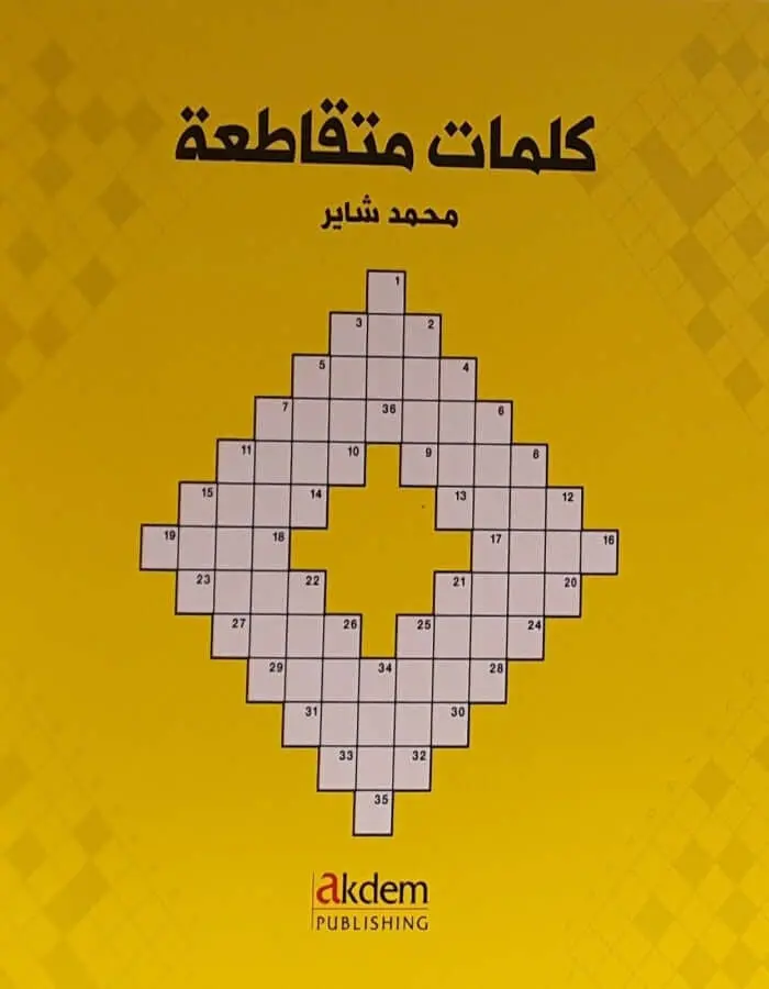 كلمات متقاطعة