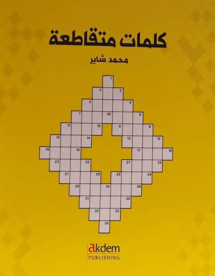 كلمات متقاطعة