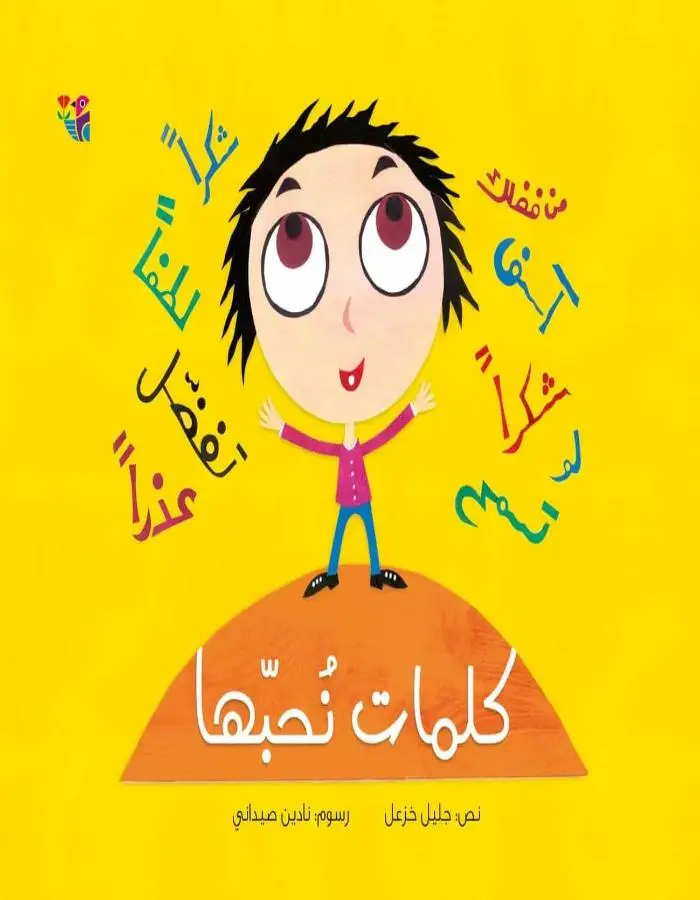 كلمات نحبها