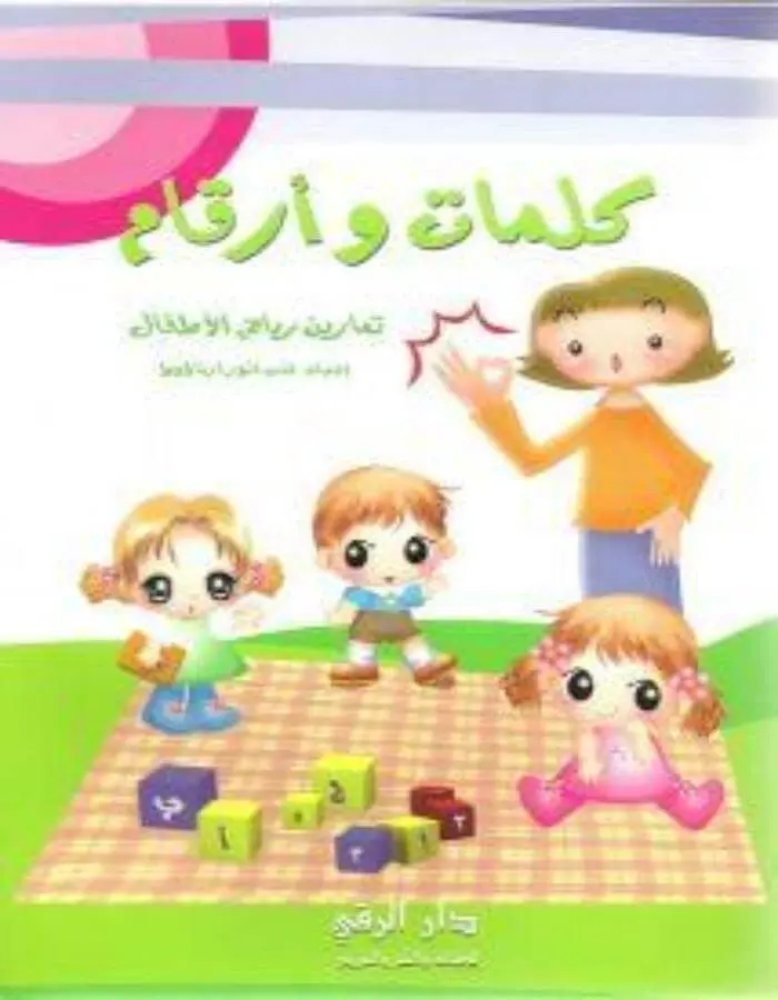 كلمات وأرقام