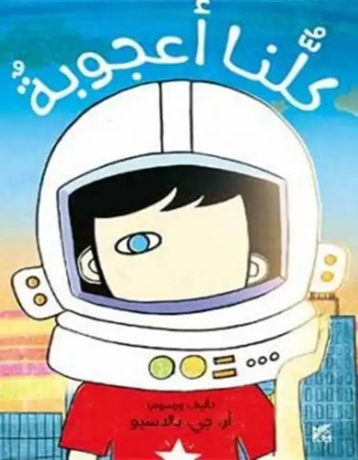 كلنا أعجوبة