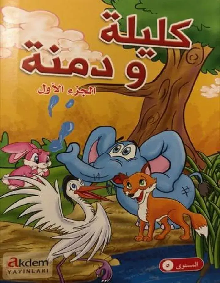 كليلة ودمنة - الجزء الأول