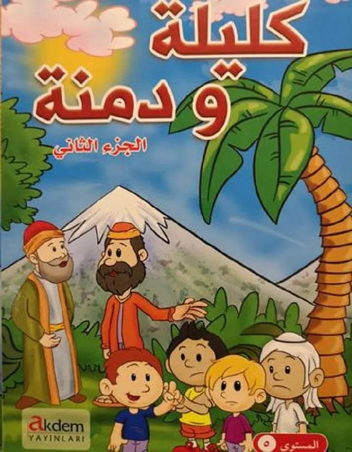 كليلة ودمنة - الجزء الثاني