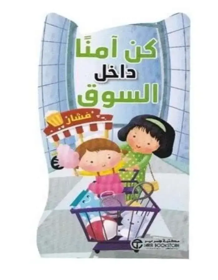 كن آمنا داخل السوق