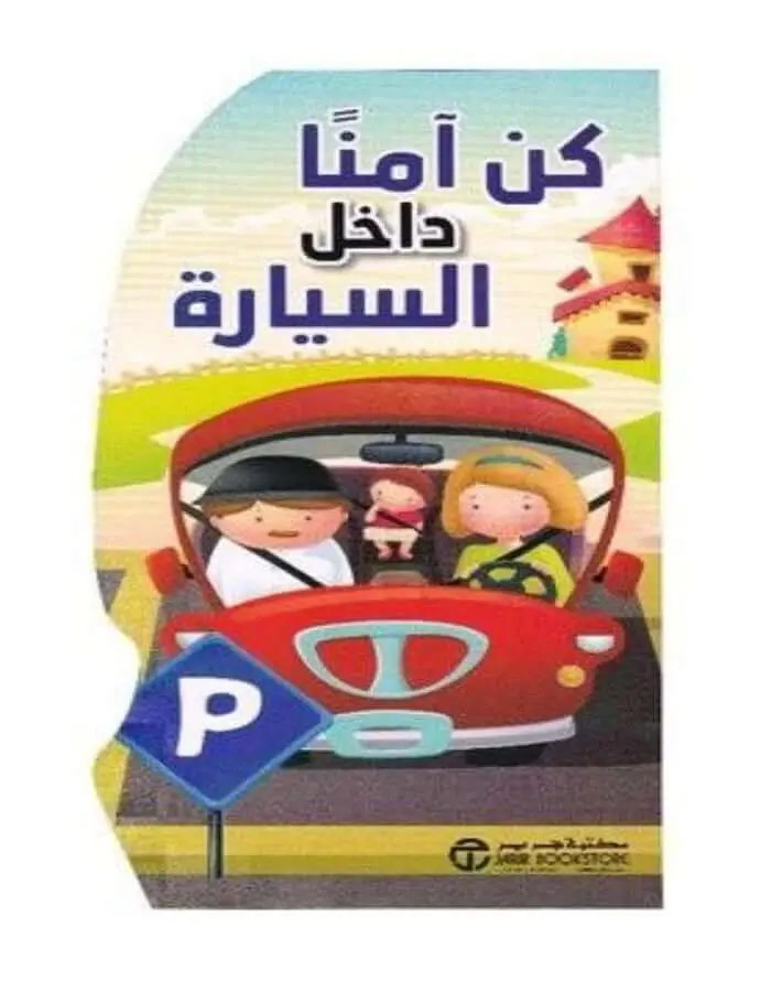 كن آمنا داخل السيارة