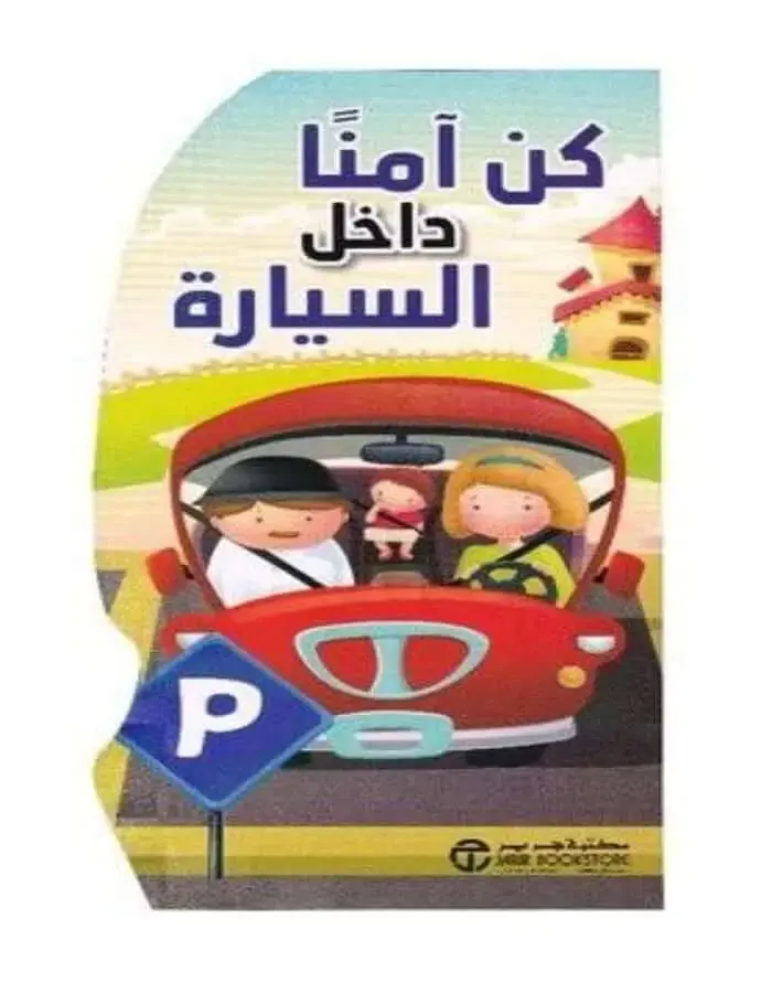 كن آمنا داخل السيارة