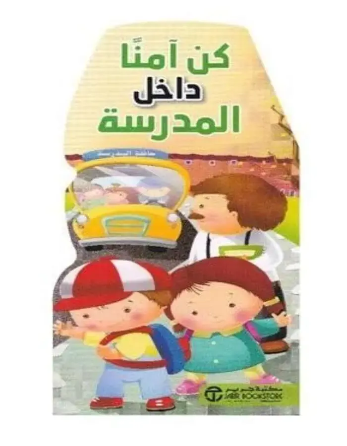 كن آمنا داخل المدرسة