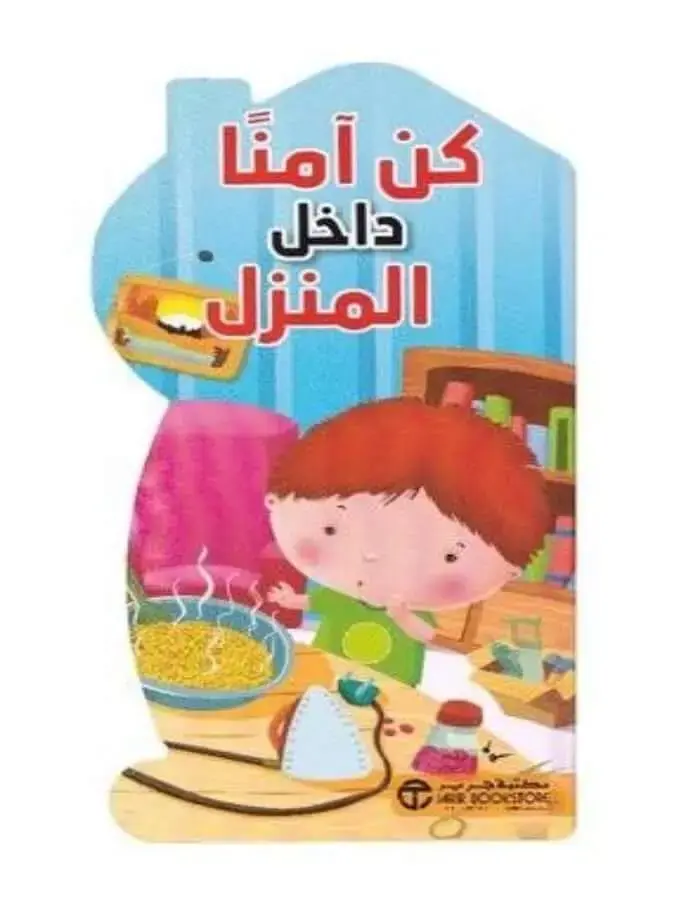 كن آمنا داخل المنزل