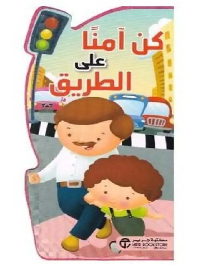 كن آمنا على الطريق