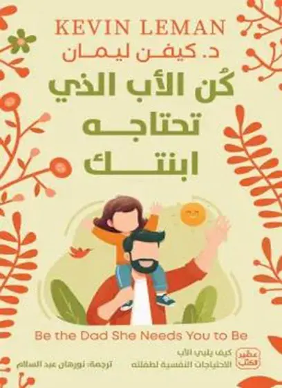 كن الأب الذي تحتاجه ابنتك