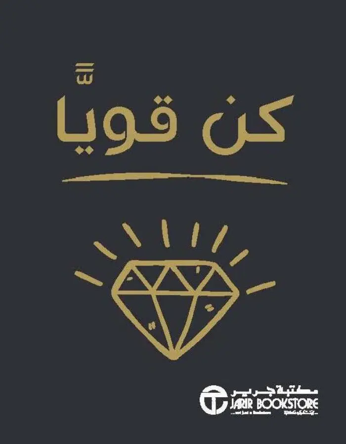 كن قويا