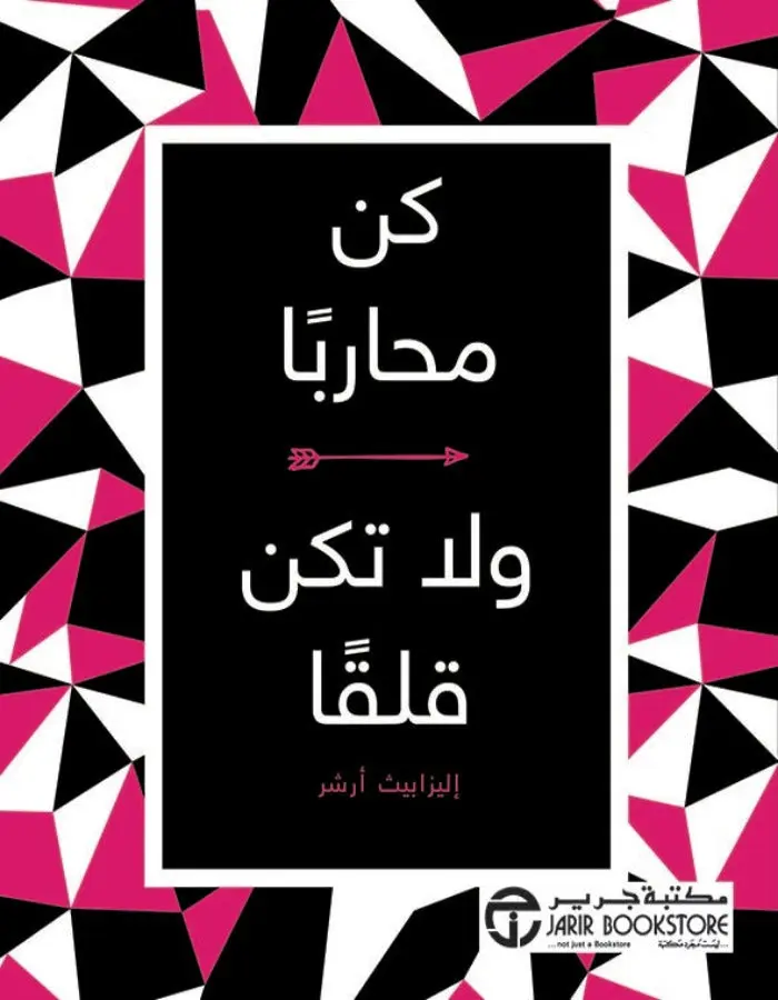 كن محاربا ولا تكن قلقا