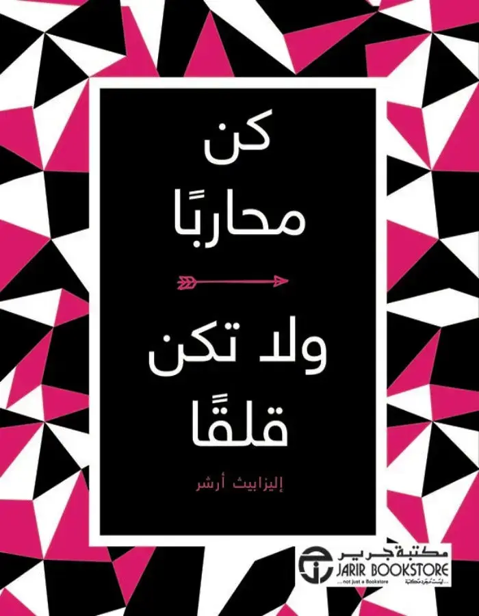 كن محاربا ولا تكن قلقا