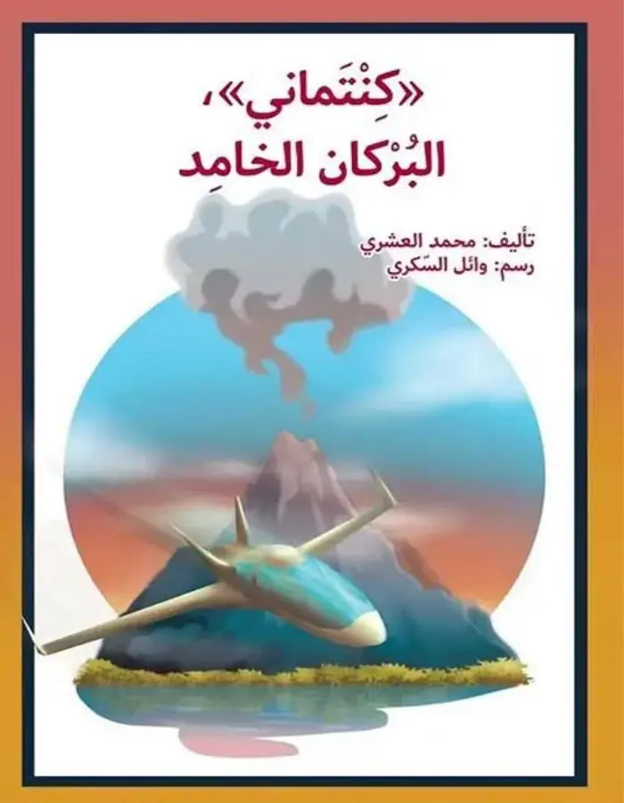كنتماني البركان الخامد