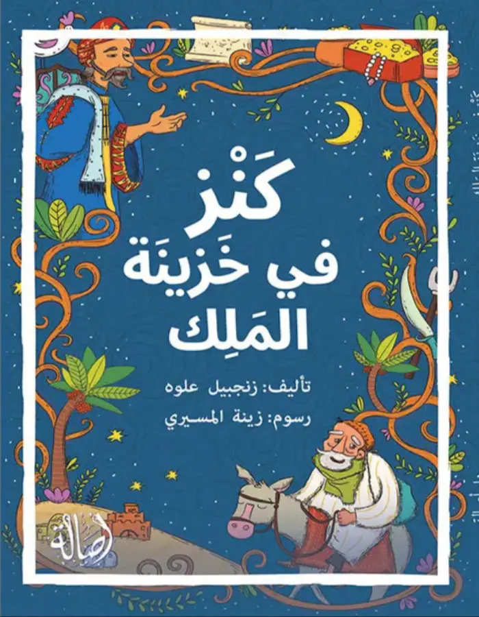كنز في خزينة الملك