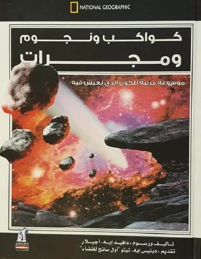 كواكب ونجوم ومجرات