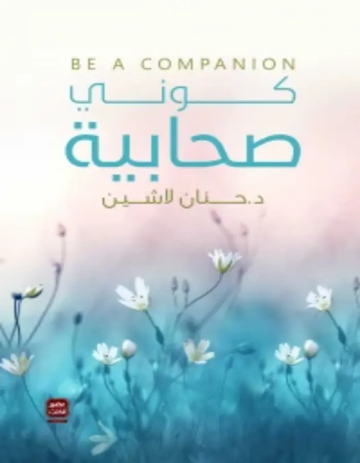 كوني صحابية - د. حنان لاشين