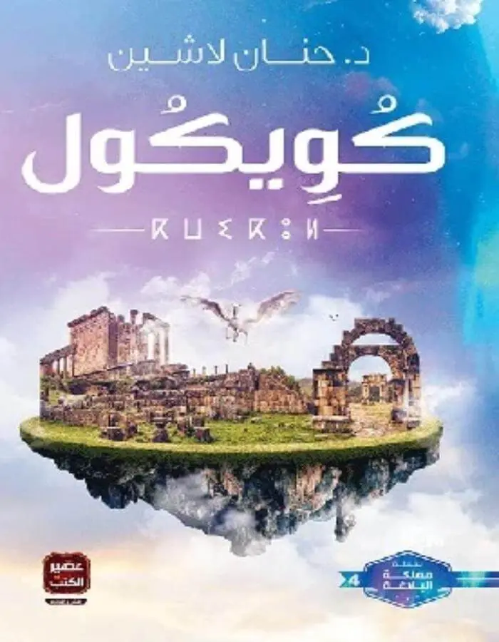 كويكول - د. حنان لاشين