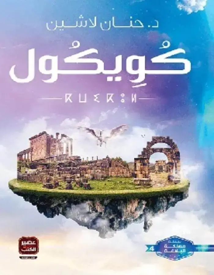 كويكول - د. حنان لاشين