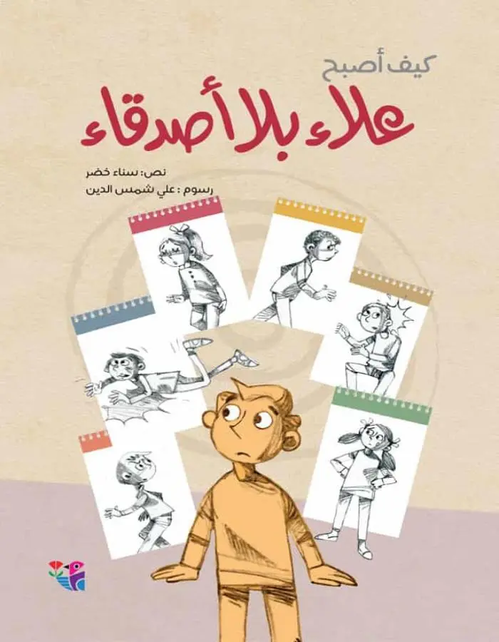 كيف أصبح علاء بلا أصدقاء