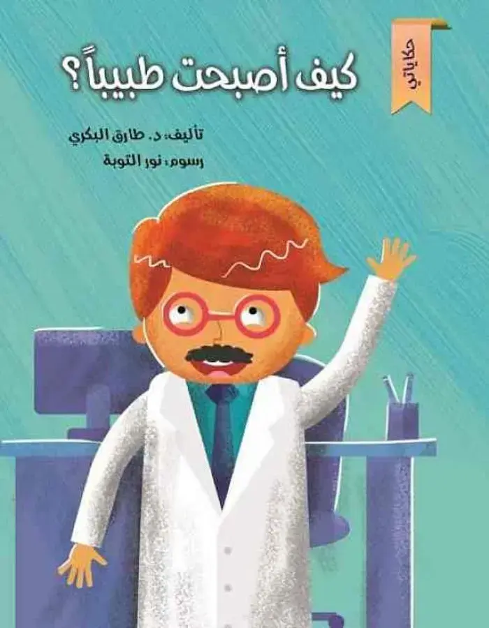 كيف أصبحت طبيبا
