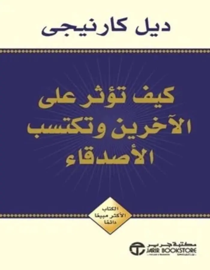 كيف تؤثر على الآخرين و تكتسب الأصدقاء - ديل كارنيجى
