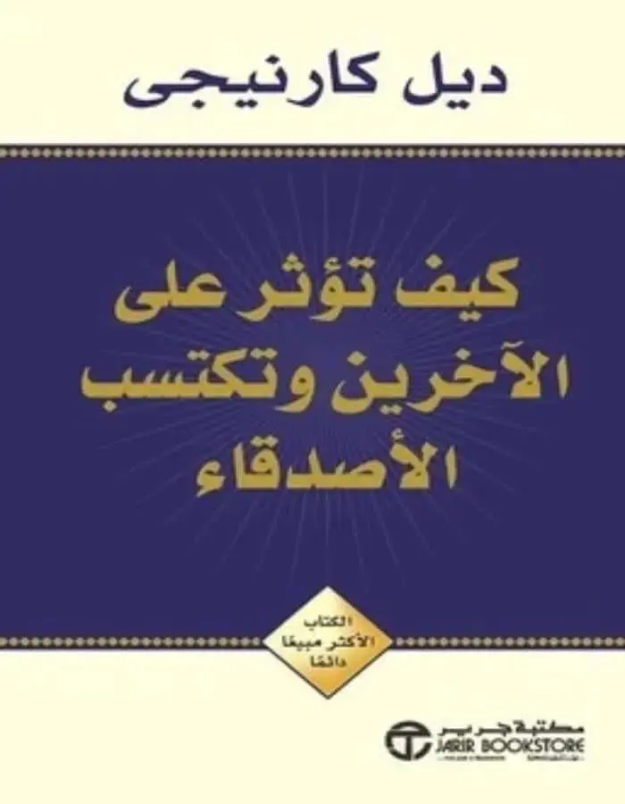 كيف تؤثر على الآخرين و تكتسب الأصدقاء - ديل كارنيجى