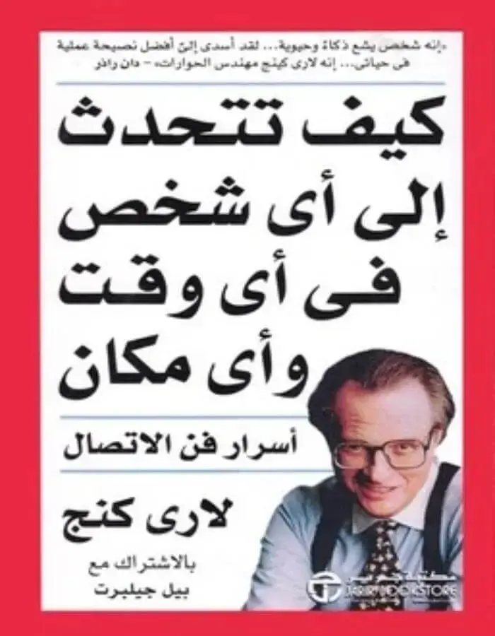 كيف تتحدث إلى أي شخص في أي وقت وأي مكان - لاري كنج