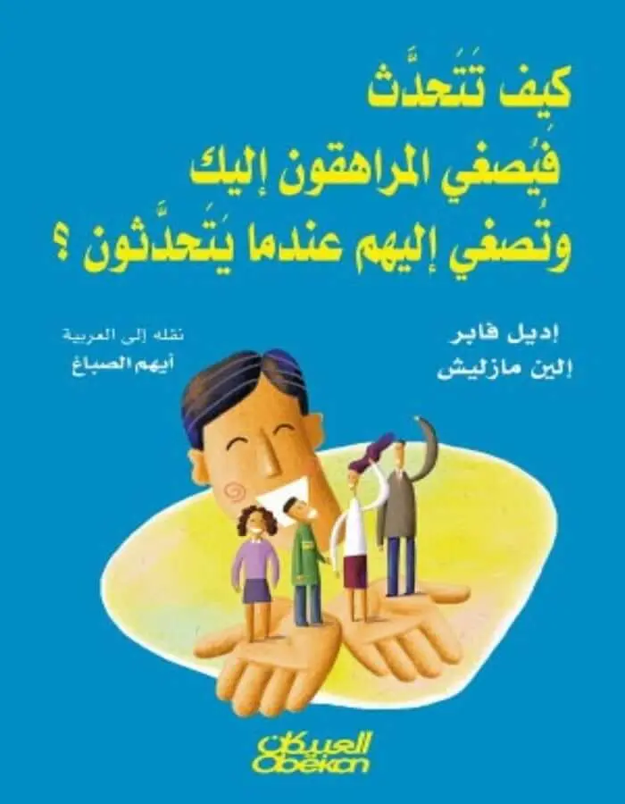 كيف تتحدث فيصغي المراهقون إليك وتصغي إليهم