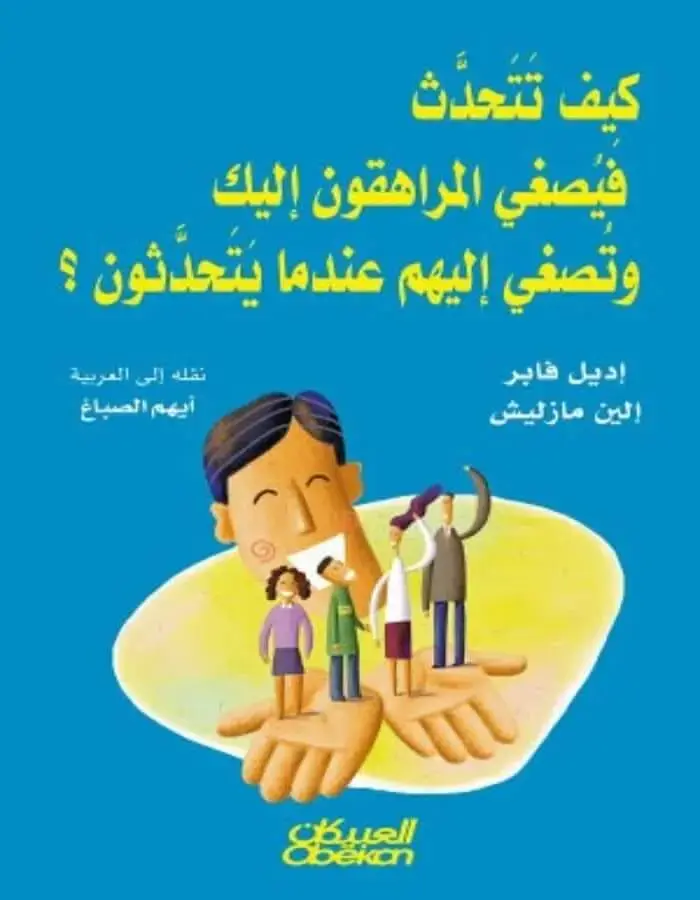 كيف تتحدث فيصغي المراهقون إليك وتصغي إليهم