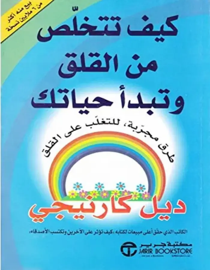 كيف تتخلص من القلق وتبدأ حياتك