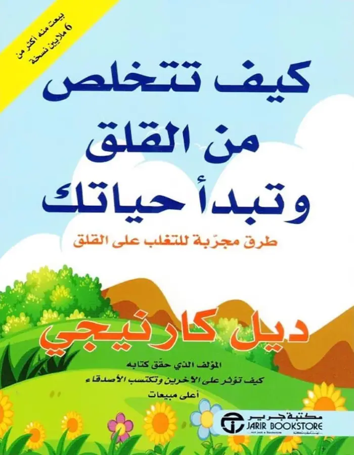 كيف تتخلص من القلق وتبدأ حياتك