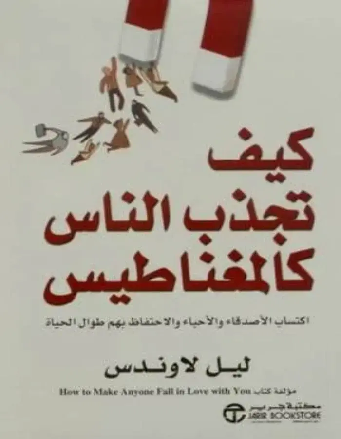 كيف تجذب الناس كالمغناطيس - ليل لاوندس