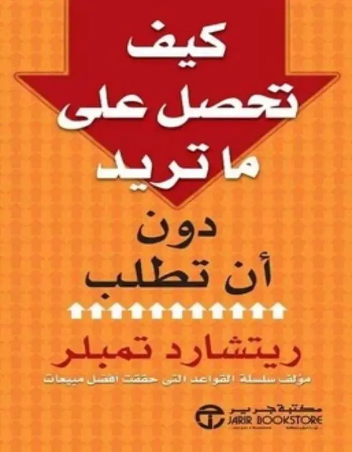 كيف تحصل على ماتريد دون أن تطلب - ريتشارد تمبلر