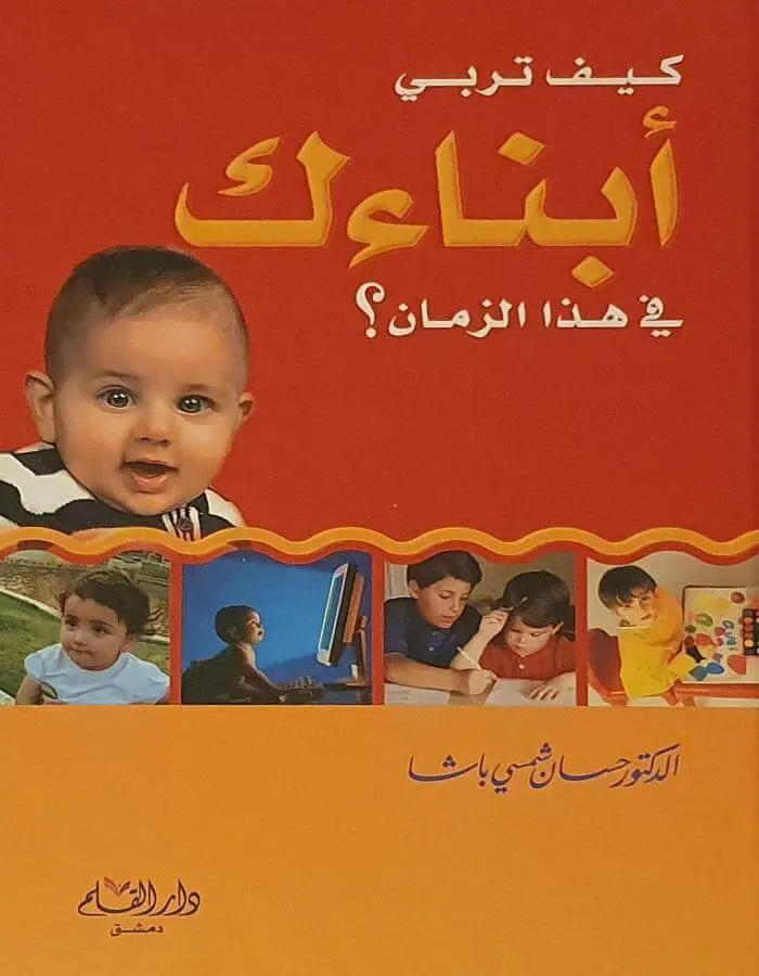 كيف تربي أبناءك في هذا الزمن؟ - د.حسان شمسي باشا